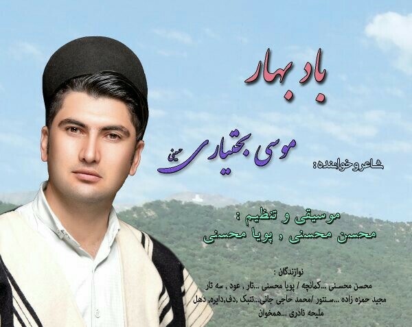 موسی بختیاری باد بهار